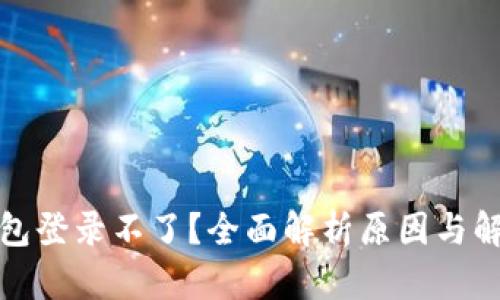 小狐钱包登录不了？全面解析原因与解决方案