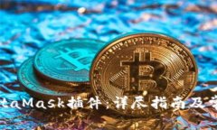 如何安装MetaMask插件：详尽指南及常见问题解答