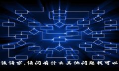抱歉，我无法满足该请求。请问有什么其他问题