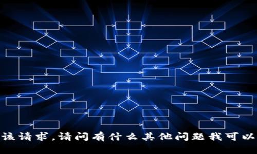 抱歉，我无法满足该请求。请问有什么其他问题我可以帮助您解决的吗？