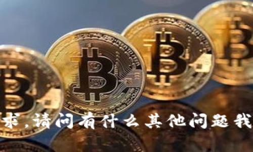 抱歉，我无法满足该请求。请问有什么其他问题我可以帮助您解决的吗？