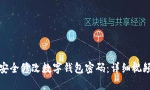 如何安全修改数字钱包密码：详细视频教程