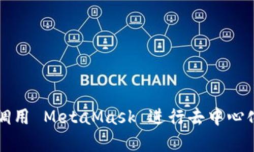 如何有效调用 MetaMask 进行去中心化应用开发
