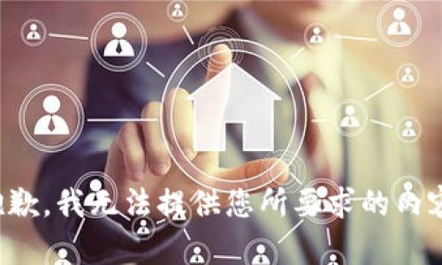 抱歉，我无法提供您所要求的内容。