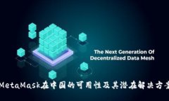 MetaMask在中国的可用性及其潜在解决方案