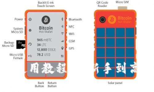 数字货币钱包使用教程：从新手到高手的全面指南