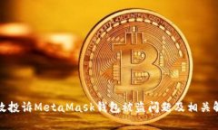 如何有效投诉MetaMask钱包被盗问题及相关解决方案
