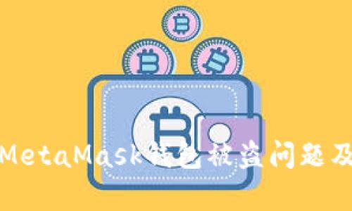 如何有效投诉MetaMask钱包被盗问题及相关解决方案