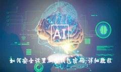 如何安全设置加密钱包密