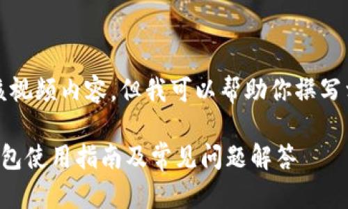 抱歉，我无法提供该视频内容，但我可以帮助你撰写相关的文章和信息。

中本聪提币小狐钱包使用指南及常见问题解答