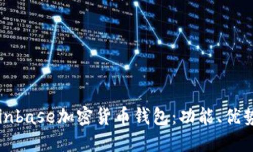 深入了解Coinbase加密货币钱包：功能、优势及使用指南