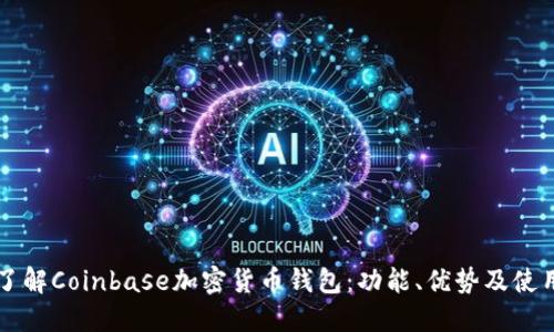 深入了解Coinbase加密货币钱包：功能、优势及使用指南