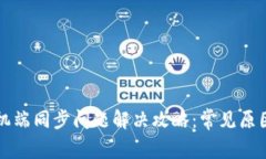小狐钱包手机端同步问题解决攻略：常见原因及