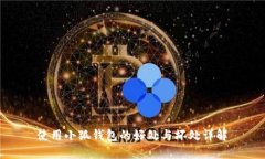 使用小狐钱包的好处与坏处详解