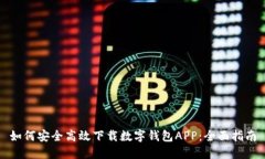 如何安全高效下载数字钱