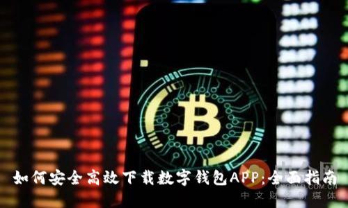 如何安全高效下载数字钱包APP：全面指南