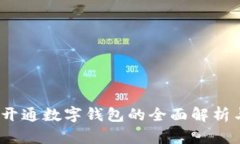 :中行对公开通数字钱包的