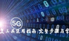 小狐钱包恢复工具使用指南：完整步骤与常见问