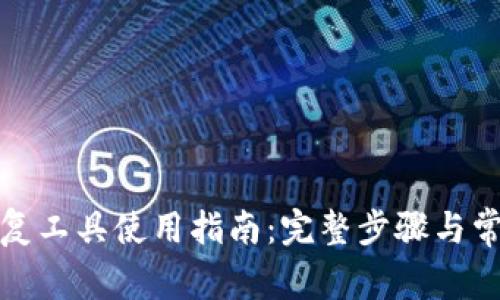 小狐钱包恢复工具使用指南：完整步骤与常见问题解答