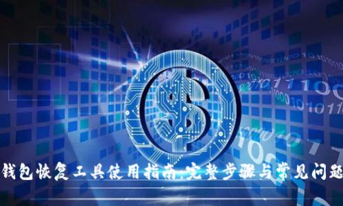 小狐钱包恢复工具使用指南：完整步骤与常见问题解答