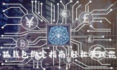 : 中本聪小狐钱包绑定指南：轻松管理你的数字资