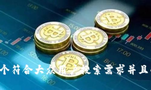 思考一个符合大众用户搜索需求并且的，放进
