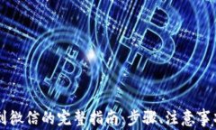 区块链钱包提现到微信的