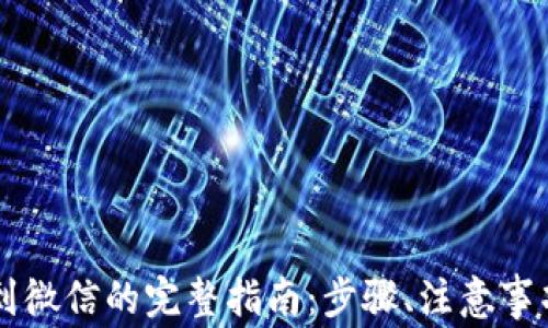 
区块链钱包提现到微信的完整指南：步骤、注意事项和常见问题解析