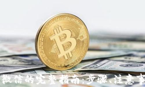 
区块链钱包提现到微信的完整指南：步骤、注意事项和常见问题解析