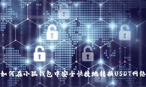 如何在小狐钱包中安全快捷地转换USDT网络