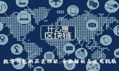 数字钱包的买卖功能：全