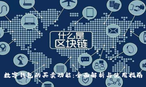 数字钱包的买卖功能：全面解析与使用指南