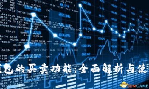 数字钱包的买卖功能：全面解析与使用指南