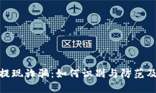 数字钱包提现诈骗：如何识别与防范及应对措施