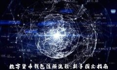 数字货币钱包注册流程：