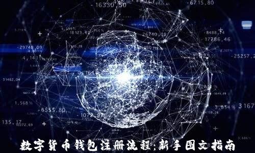 
数字货币钱包注册流程：新手图文指南