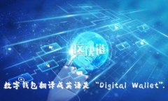 数字钱包翻译成英语是 ＂
