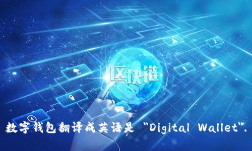 数字钱包翻译成英语是 
