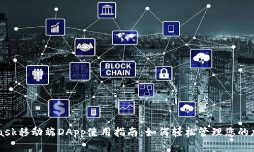 MetaMask移动端DApp使用指南：如何轻松管理您的加密资产