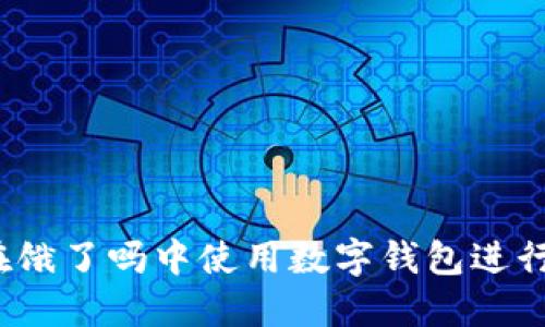 如何在饿了吗中使用数字钱包进行支付？