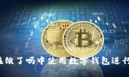 如何在饿了吗中使用数字钱包进行支付？