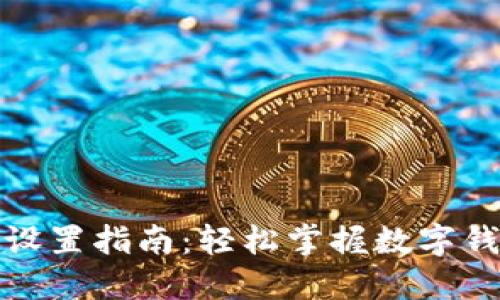 小狐钱包基本设置指南：轻松掌握数字钱包的使用技巧