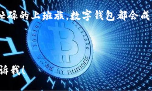 当然可以！以下是数字钱包广告文案的示例：

---

**:** 安全、快速、便捷——尽在您的掌握，体验数字钱包的魅力！

**文案内容:**

在这个快速发展的数字时代，每个人都在寻找更高效的支付方式。随着技术的不断进步，数字钱包应运而生，成为我们的日常必备工具。无论是购物、转账还是支付账单，数字钱包都能为您提供无与伦比的便利和安全。

strong安全保障：/strong选择数字钱包，选择安心。我们采用国际领先的加密技术，全方位保护您的资金和个人信息。无论您身处何地，您的资产始终受到严格的保护。

strong快速支付：/strong告别排队和繁琐的现金处理，数字钱包让您在几秒钟内完成支付。只需轻松一扫，您就能快速结账，享受购物的乐趣。

strong便捷生活：/strong通过数字钱包，您不仅可以进行在线购物、支付账单，还可以轻松管理您的预算、查看消费记录，帮助您做出更明智的财务决策。

此外，数字钱包还支持各种积分和优惠活动，让您在支付的同时享受额外的福利，真正实现省钱又省心。

不要再犹豫，今天就下载我们的数字钱包，开启您的智能支付之旅！无论您是购物达人，还是忙碌的上班族，数字钱包都会成为您生活中离不开的好帮手。

---

请根据您的具体需求对文案进行修改和调整！如果您需要其他类型的文案或更多细节，请告诉我！
