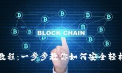 MetaMask安卓版使用教程：一步步教你如何安全轻松