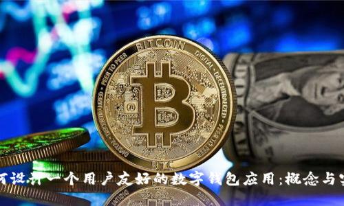 如何设计一个用户友好的数字钱包应用：概念与实践