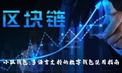 小狐钱包：多语言支持的数字钱包使用指南