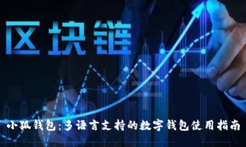 小狐钱包：多语言支持的数字钱包使用指南