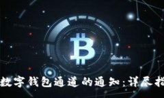 :如何关闭数字钱包通道的