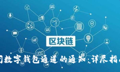 :
如何关闭数字钱包通道的通知：详尽指南与技巧