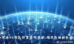 如何为QQ钱包设置密码保护